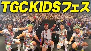 【LIVE密着】TGC KIDSフェスの裏側すべて見せます！
