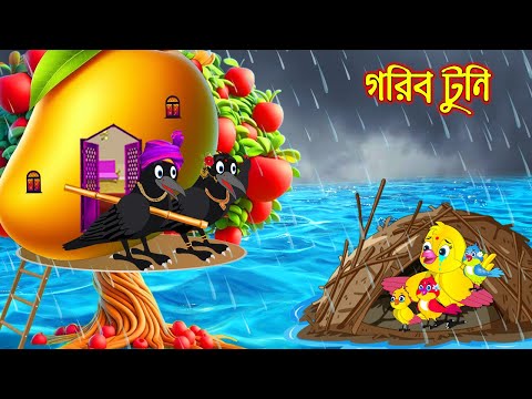 গরিব টুনি | Gorib Tuni | Bangla Cartoon | Thakurmar Jhuli | Pakhir Golpo | Golpo | Tuntuni Golpo