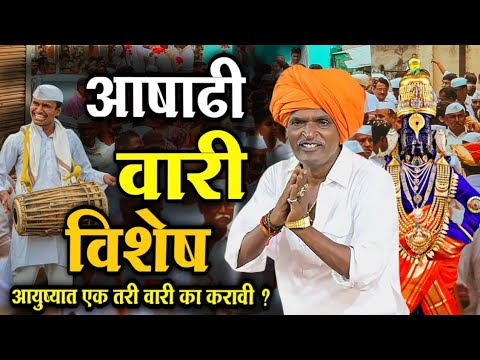२४/०६/२०२५ आषाढी वारी विशेष | इंदुरीकर महाराज नवीन किर्तन | Indurikar Maharaj Comedy kirtan