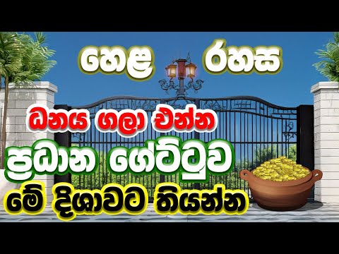 ප්‍රධාන ගේට්ටුවෙන් ධනය ගලා එන හෙළරහස | Vastu For Main Entrance Gate Dirsection | MY TV SRI LANKA
