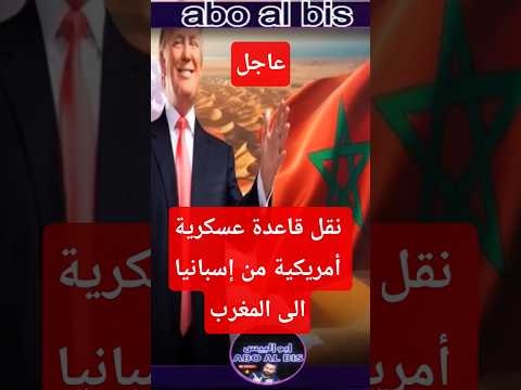 عاجل: ترامب يحرك قاعدة عسكرية الى المغرب وإسبانيا تستنجد بالملك