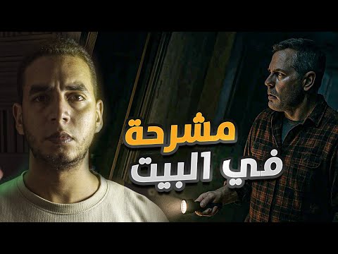 قصة أخطر بيت مسكون بأمريكا ! منزل الرعب الحقيقي