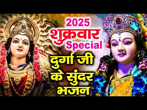 2025 शुक्रवार Special भजन | दुर्गा अमृतधारा | माँ दुर्गा जी के भजन | Nonstop Mata Ke Bhajans