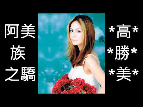 NO:112 美酒加咖啡- 高勝美(國語) (娛己娛人卡拉OK) – 特大字幕MV