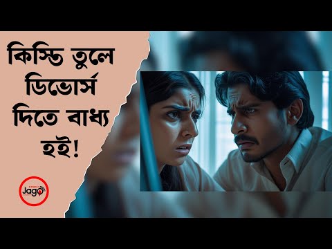 কিস্তি তুলে ডিভোর্স দিতে বাধ্য হই  | Probash Golpo | RJ Safwan Saad | JAGOFM
