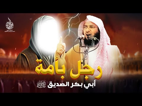 سر عظمة أبي بكر الصديق :  خطبة الجمعة المؤثرة للشيخ محمد الصاوي !!