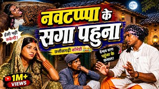 नवटप्पा के सगा पहुना || फेकू पूनम छत्तीसगढ़ी कॉमेडी | cg comedy|cg Natak |#fekupunam #comedyvideo 