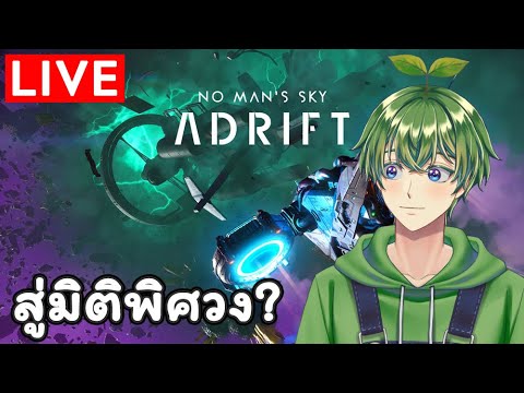 [🔴Live] ADRIFT สู่มิติพิศวง? [No Man Sky]