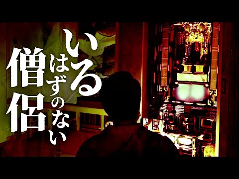 この映像に映る僧侶を見てはならない！