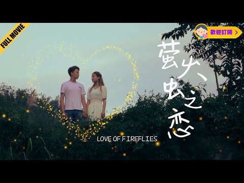 [Full Movie]《螢火蟲之戀》Love Of Fireflies 國語高清1080P 電影Love Fantasy Movie【歡迎訂閱VSO影視獨播】