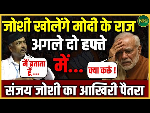 Sanjay Joshi की अगली रणनीति क्या खोलेगी बड़े राजनीतिक राज़? अगले 2 हफ्ते में क्या बदलेगा?| NewsNasha