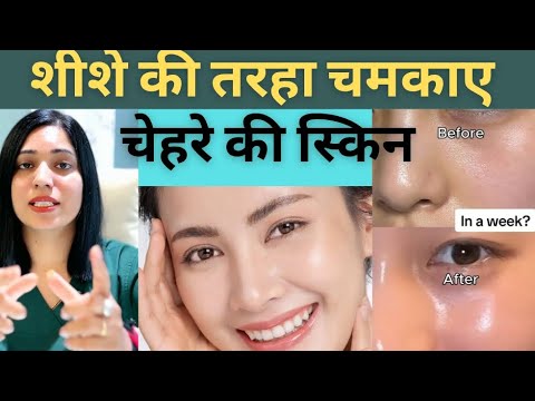 चेहरे को शीशे की तरह चमकाने के बेस्ट घरेलू उपाय | Glass Skin Challenge |