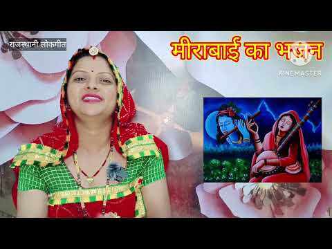 मीराबाई का गीत Mirabai ka bhajan मेरी लगेड़ी प्रीत मत तोड़े राणाजी Rajasthani lokgeet  Manju Kumawat