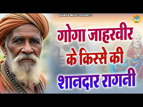 गोगा जाहरवीर के किस्से शानदार रागनी || Desi Ragni || Haryanvi Ragni || Ragni || 2024 ||