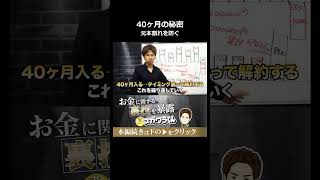 元本割れを防ぐ！経営セーフティ共済の40ヶ月サイクルの解約と再加入テクニック#shorts