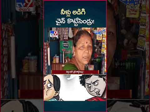 iSmart News : నీళ్లు అడిగి చైన్ కొట్టేసిండ్రు! | Chain Snatching | Gold Robbery - TV9