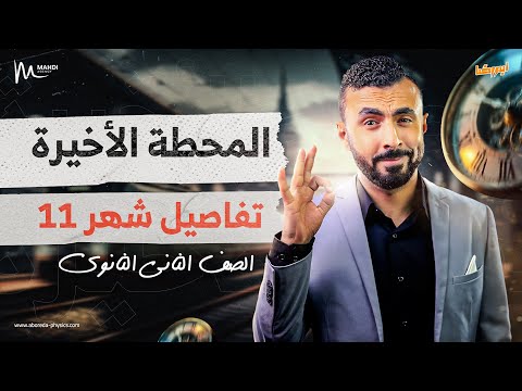 المحطة الأخيرة للصف الثاني الثانوي 2025 | وتفاصيل شرح وفرم فصل الموائع