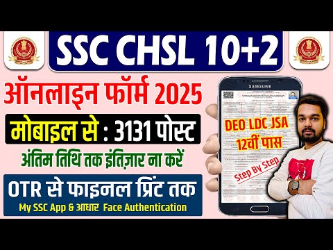 SSC CHSL Online Form 2025 Kaise Bhare | How to fill SSC CHSL Online Form 2025 | CHSL Form Fill Up