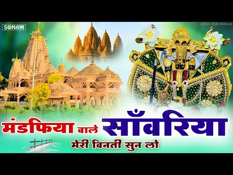 सावरिया सेठ बेस्ट भजन | मंडफिया वाले सांवरिया मेरी विनती सुन लो | Ratan Rao trending viral song