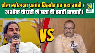 Ashok Choudhary On Prashant Kishor: पोल खोलना PK पर पड़ा भारी, अशोक चौधरी ने बता दी सारी सच्चाई!
