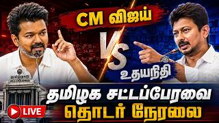 🔴 Live : TN Assembly 2026 | TVK vs DMK Fight | CM Vijay Speech Today | Udhayanidhi | Aadhav Arjuna |