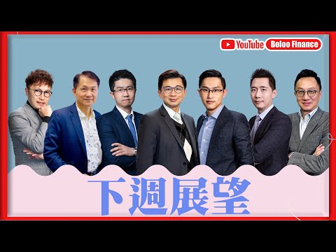 【財經快閃講】 下週展望 《曾永堅 黃偉豪 連敬涵 李澤銘 鍾俊鏘 林家亨》2025-06-28 ｜菠蘿包工作室 Boloo Finance