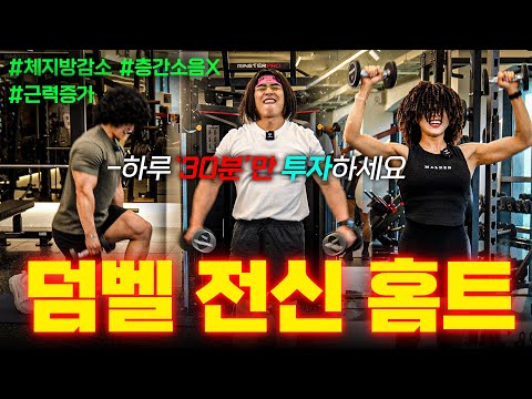 층간소음 걱정 없이! 30분 덤벨 전신 루틴｜하루 2세트로 몸 바꾸기