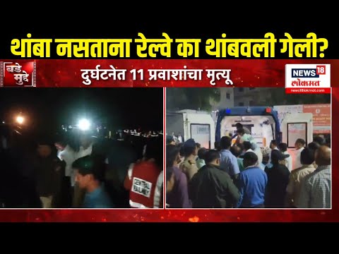 Jalgaon Train Incident: रेल्वे थांबली म्हणून जळगावात मोठी दुर्घटना? रेल्वे का थांबवली?