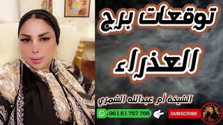 توقعات برج العذراء 👩🏼 مع الشيخة أم عبدالله الشمري