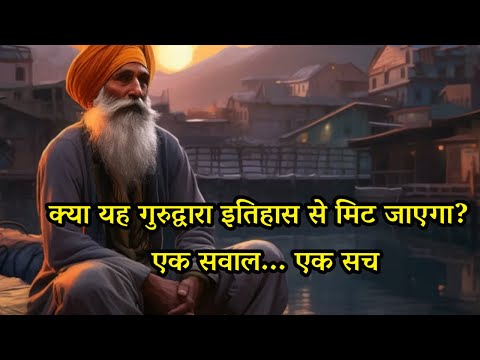 क्या यह गुरुद्वारा इतिहास से मिट जाएगा? एक सवाल... एक सच | Guru Nanak Dev Ji | Sikh History