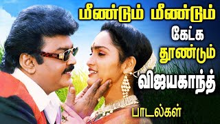 விஜயகாந்திற்கு பேரும் புகழும் சேர்த்த பாடல்கள் | Vijayakanth Songs | Tamil Songs Collections