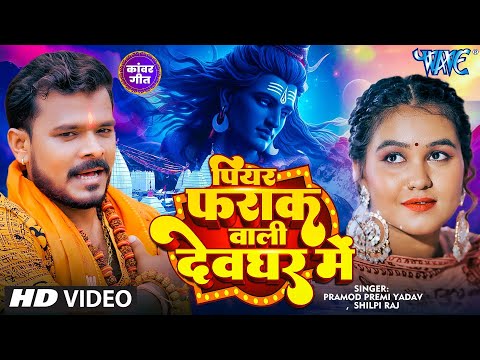 पियर फराक वाली देवघर में | #Pramod Premi Yadav का पहला सुपरहिट काँवर गीत | Bhojpuri Kanwar Geet