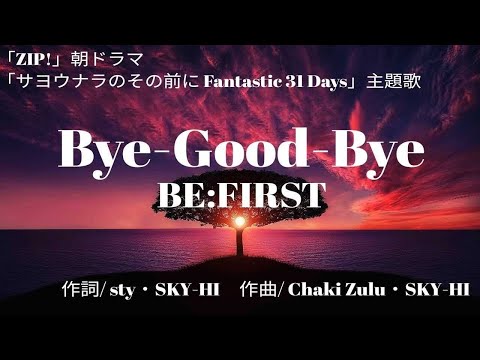 【カラオケ】Bye-Good-Bye/BE：FIRST【高音質  練習用　karaoke】