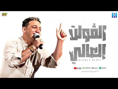 رضا البحراوي جديد - اغنيه ( الفولت العالي ) 2024 - توزيع محمد حريقه