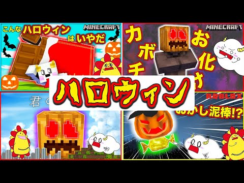 ハロウィンにカボチャオバケの事件発生！？【まとめ・総編集】【Minecraft・マインクラフト】ゲーム実況｜★サンサンキッズGAMES★