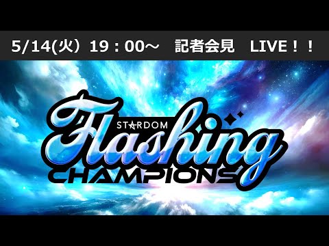 【5/14 19:00～ 記者会見】2024.05.18 (土)『STARDOM Flashing champions ...