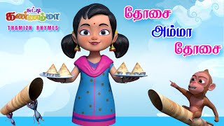 Dosai Amma Dosai Songs for Kids || தோசையம்மா தோசை சுட்டி கண்ணம்மா தமிழ் சிறுவர் பாப்பா பாடல்கள்