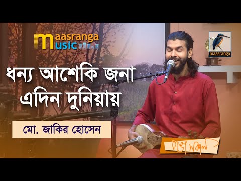 Dhonno Ashaki Jona | ধন্য আশেকি জনা এদিন দুনিয়ায় | Mohammad Jakir Hossain | Maasranga Music