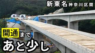 【9割完成】開通まであと少し。新東名高速道路の神奈川区間
