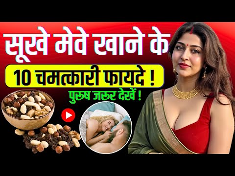 ड्राई फ्रूट्स खायें और जोश बढ़ाए ? Dry fruits Khane ke Fayde ! सूखे मेवे खाने के फायदें @healthjagat