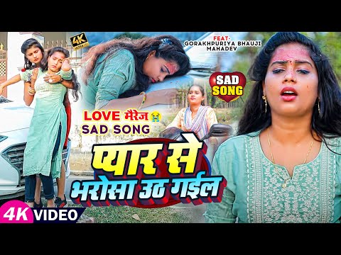 #VIDEO | प्यार से भरोसा उठ गईल | #Gorakhpuriya_Bhauji का दर्द भरा गाना | Love Marriage #Sad Song