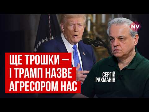 Трамп – дуже поганий перемовник | Сергій Рахманін