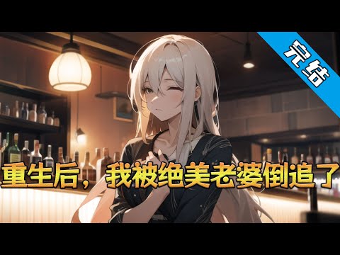 【完结】《重生后，我被绝美老婆倒追了》 “如果让你回到过去，重新面对那个明知没有可能的人，再选一次，这次做恋人还是朋友？”#小说 #都市 #精英漫画