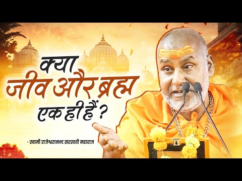 क्या जीव और ब्रह्म एक ही हैं ? | Swami Rajeshwaranand Saraswati Maharaj | Pravachan