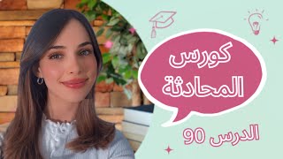كورس المحادثة باللغة الألمانية (90) 🇩🇪