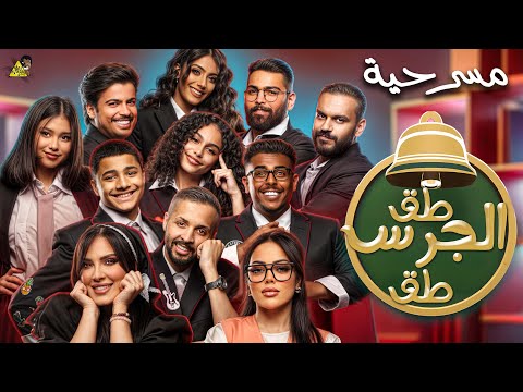 مسرحية طق الجرس طق كاملة