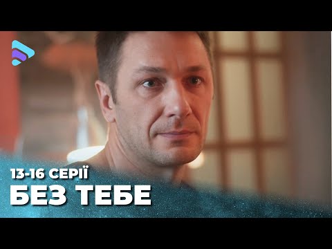 БЕЗ ТЕБЕ. 13-16 серії. Відома грабіжниця на службі в поліції. Нова афера чи зміни заради кохання?