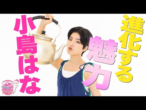 A Challenger to the New Genre of "Kettle and Idol"! Hana Kojima #4