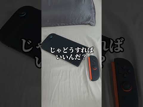 Switch2あるある その73 #switch2 #あるある #夜更かし #shorts #youtubeshorts #foryou