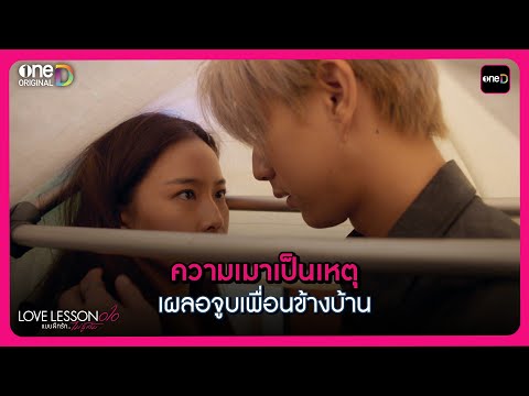 ความเมาเป็นเหตุ เผลอจูบเพื่อนข้างบ้าน | Highlight LOVE LESSON 010 EP5 Rerun | oneD ORIGINAL